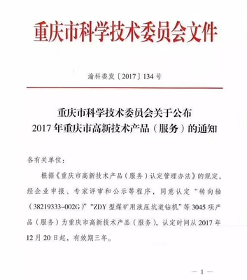 新驕陽旗下技術服務榮獲2017年重慶市高新技術產(chǎn)品（服務）認定