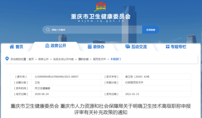 重慶市衛(wèi)生技術高級職稱申報評審補充政策解讀